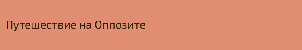 Путешествие на Оппозите